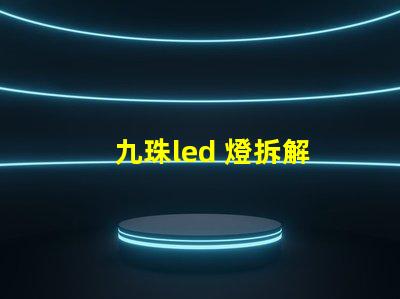 九珠led 燈拆解